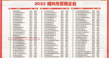 美女剃鸡巴权威发布丨2023绍兴市百强企业公布，长业建设集团位列第18位
